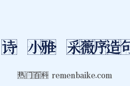 诗·小雅·采薇序造句是什么意思的图片